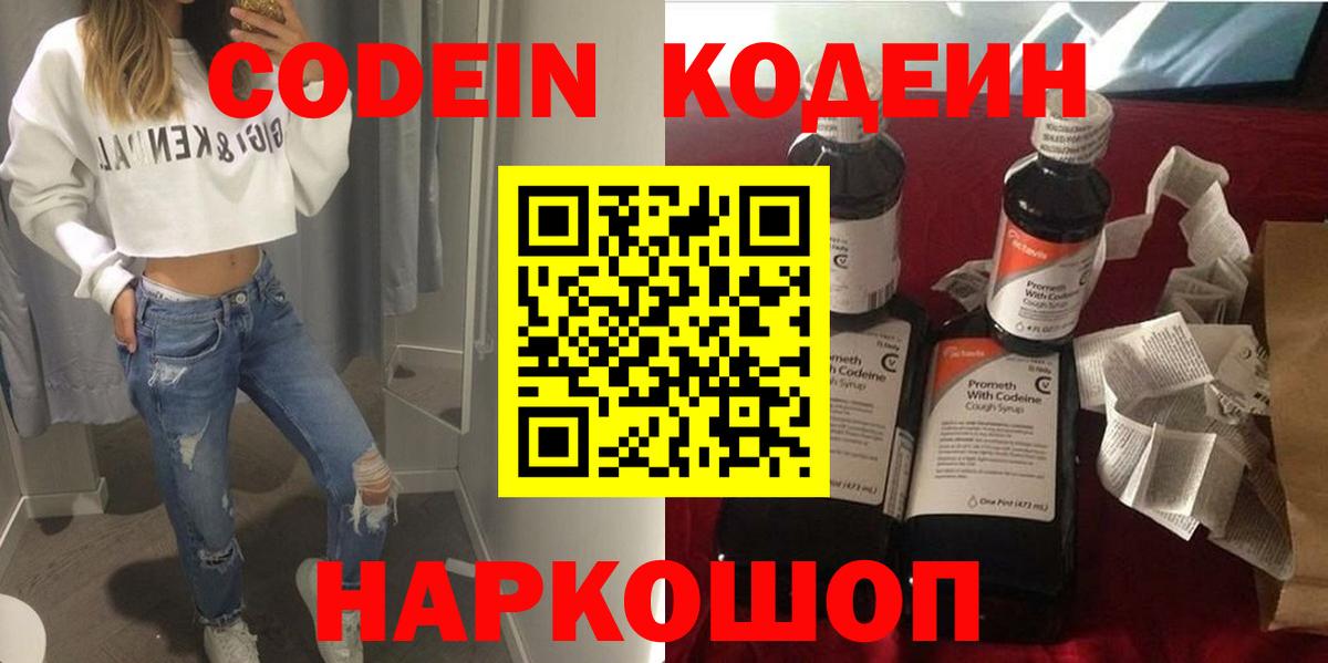 Междуреченск  Кодеин Purple Drank  Вход с VPN 